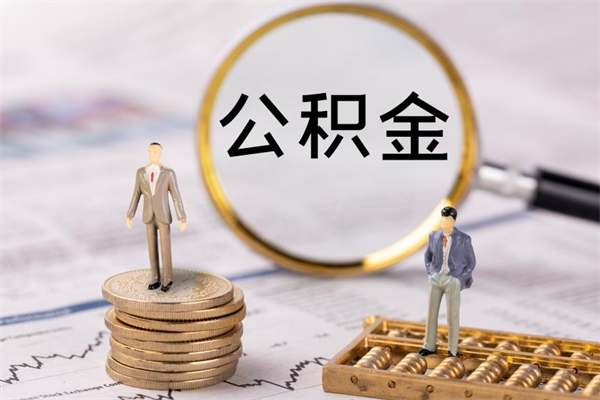 淮南怎么把住房公积金套出来（有什么办法可以把公积金套出来）
