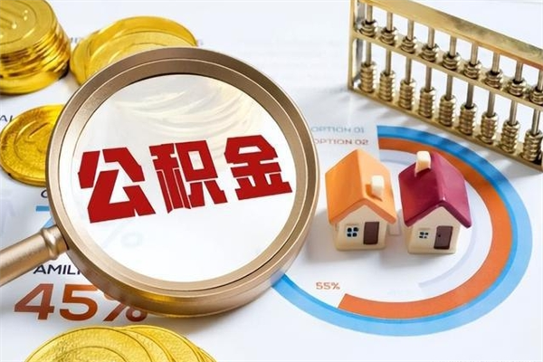 淮南住房公积金账户被冻结怎么办（公积金账号冻结怎么办）