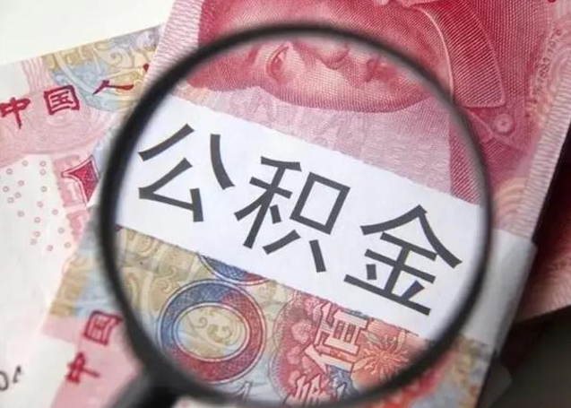 淮南封存的1个月公积金怎么提取（公积金封存一个月可以取吗）