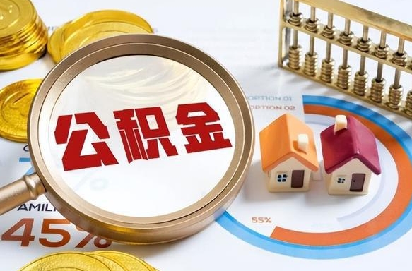 淮南退休了住房公积金能全部取出来吗（退休后住房公积金可以全额提取吗）