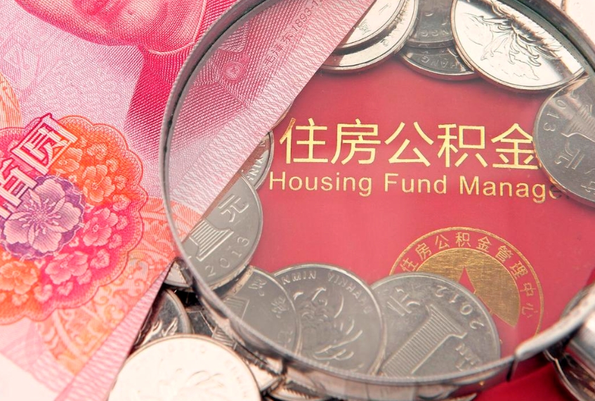 淮南公积金提取流程详细步骤（怎么提取市公积金）